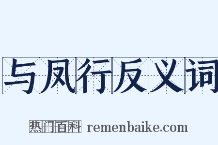 与凤行反义词是什么意思的图片